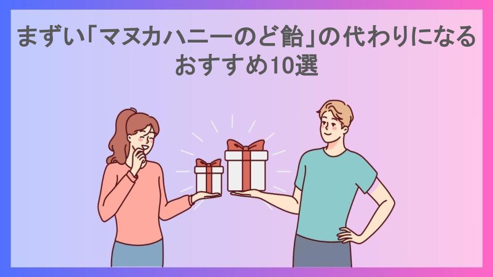 まずい「マヌカハニーのど飴」の代わりになるおすすめ10選